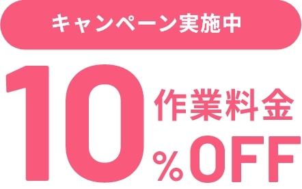 10%OFF キャンペーン実施中