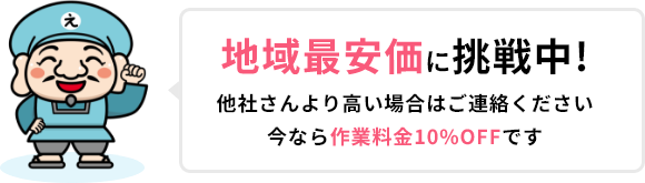 地域最安価に挑戦中!
