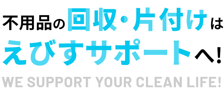 和歌山県の不用品回収・処分・買取は和歌山えびすにお任せ